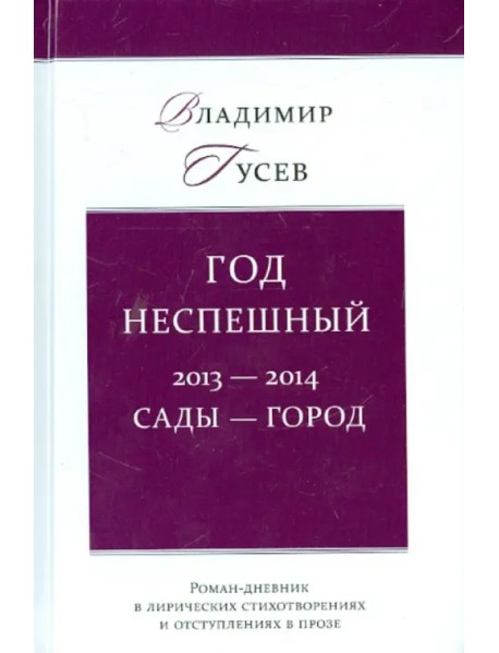 Год неспешный. 2013-2014. Сады-город