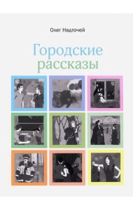 Городские рассказы