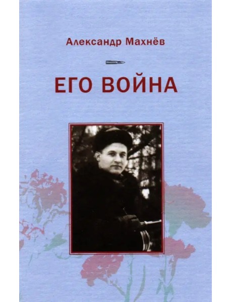 Его война