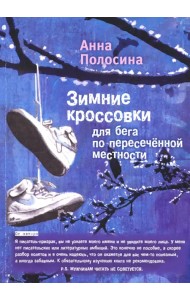 Зимние кроссовки для бега по пересечённой местности. Часть 2