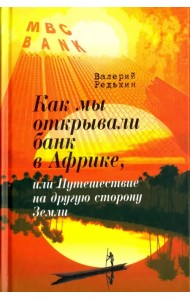 Как мы открывали банк в Африке, или Путешествие на другую сторону Земли