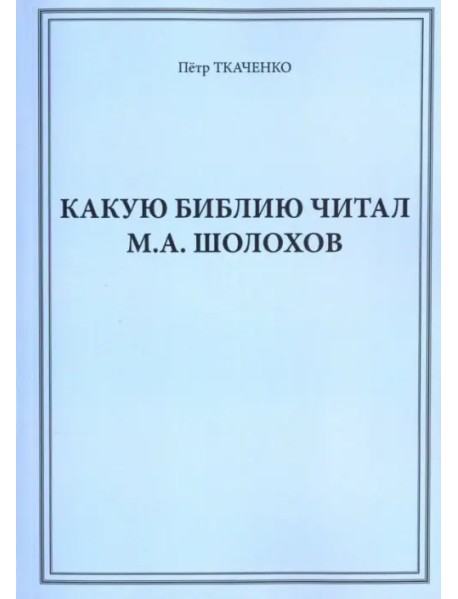 Какую Библию читал М.А. Шолохов