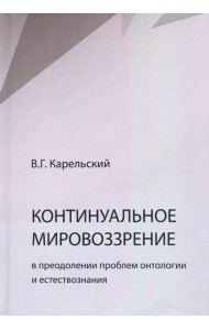 Континуальное мировоззрение в преодолении проблем онтологии естествознания. Справочное пособие