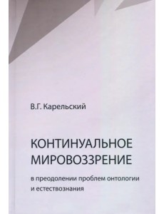 Континуальное мировоззрение в преодолении проблем онтологии естествознания. Справочное пособие Континуальное мировоззрение в преодолении проблем онтологии естествознания. Справочное пособие