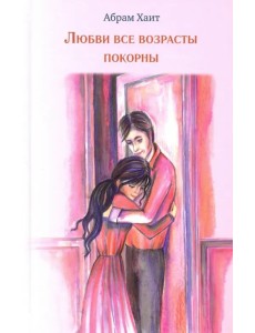 Любви все возрасты покорны