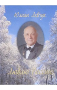 Люблю Россию. Избранные стихи и поэмы