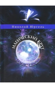 Магический круг