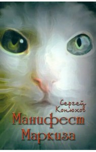Манифест Маркиза