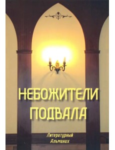 Небожители подвала. Литературный Альманах № 1 Небожители подвала. Литературный Альманах № 1