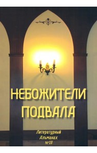 Небожители подвала. Литературный Альманах № 10