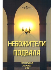 Небожители подвала. Литературный Альманах № 10 Небожители подвала. Литературный Альманах № 10