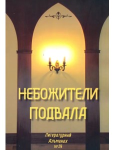 Небожители подвала. Литературный Альманах № 14 Небожители подвала. Литературный Альманах № 14