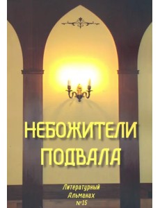 Небожители подвала. Литературный Альманах № 15