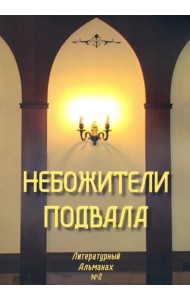 Небожители подвала. Литературный Альманах № 2