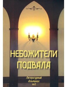 Небожители подвала. Литературный Альманах № 2 Небожители подвала. Литературный Альманах № 2