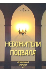 Небожители подвала. Литературный Альманах № 5