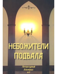 Небожители подвала. Литературный Альманах № 5 Небожители подвала. Литературный Альманах № 5