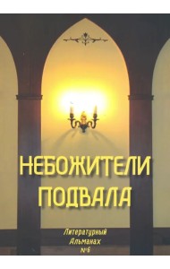 Небожители подвала. Литературный Альманах № 6