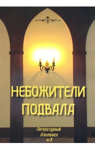 Небожители подвала. Литературный Альманах № 7