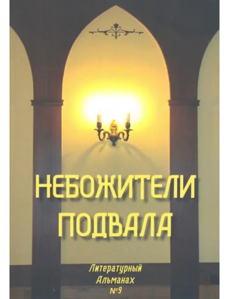 Небожители подвала. Литературный Альманах № 9