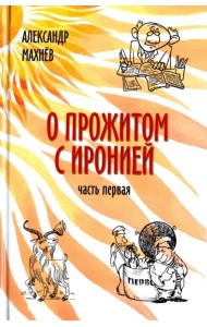 О прожитом с иронией. Повести и рассказы. Часть первая