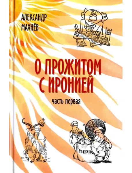 О прожитом с иронией. Повести и рассказы. Часть первая