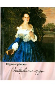 Откровение сердца