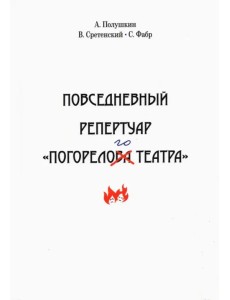 Повседневный репертуар "Погорелого театра"