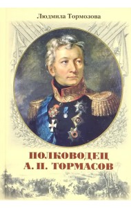 Полководец А.П. Тормасов