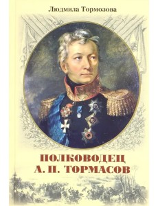 Полководец А.П. Тормасов