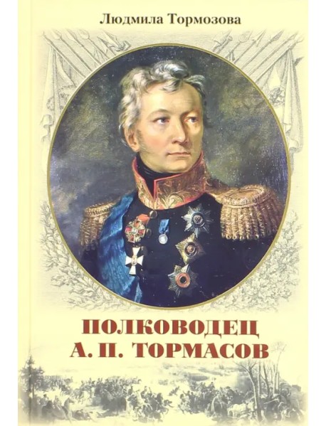 Полководец А.П. Тормасов