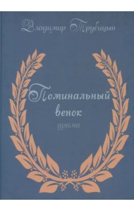 Поминальный венок. Драма