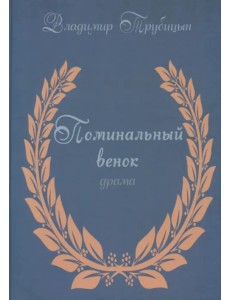 Поминальный венок. Драма Поминальный венок. Драма