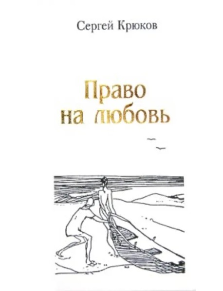 Право на любовь. Лирика 2005-2012