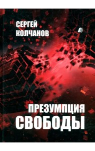 Презумпция свободы