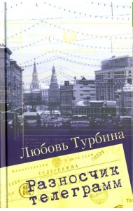Разносчик телеграмм. Сборник прозы