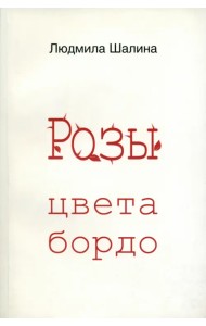 Розы цвета бордо