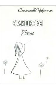 Слишком лично