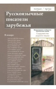 Русскоязычные писатели зарубежья. Содружество родного языка