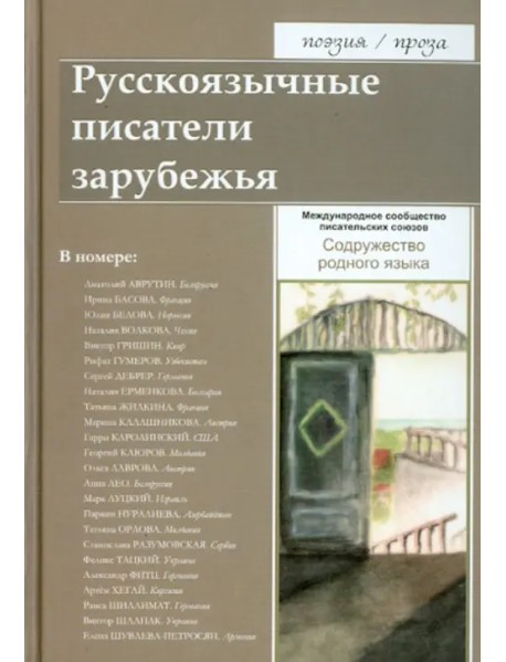 Русскоязычные писатели зарубежья. Содружество родного языка