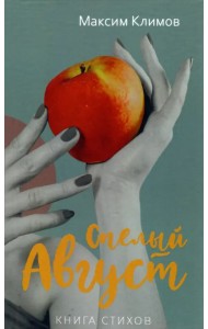 Спелый август