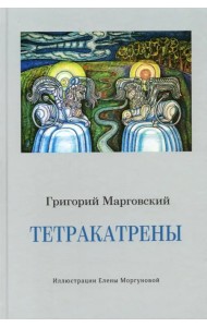 Тетракатрены