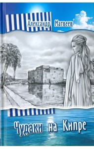 Чудаки на Кипре