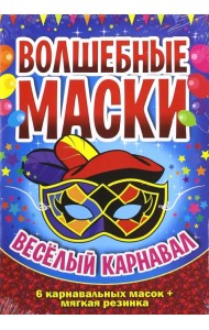 Веселый карнавал