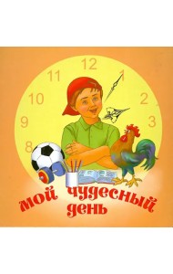 Мой чудесный день