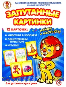 Запутанные картинки. Животные в зоопарке. Общественный транспорт. Игрушки Запутанные картинки. Животные в зоопарке. Общественный транспорт. Игрушки