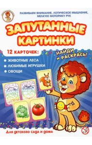 Запутанные картинки. Животные леса. Любимые игрушки. Овощи