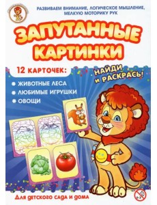 Запутанные картинки. Животные леса. Любимые игрушки. Овощи Запутанные картинки. Животные леса. Любимые игрушки. Овощи