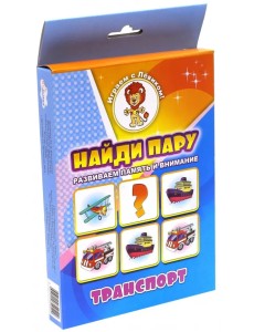 Найди пару. Транспорт Найди пару. Транспорт