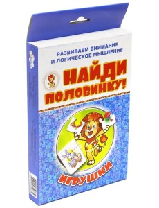 Найди половинку. Игрушки Найди половинку. Игрушки